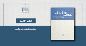 کتاب عصر جدید: خوانشی از مفاهیم و راهبردهای بیانیه گام دوم