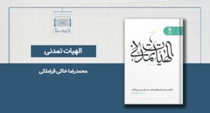 کتاب الهیات تمدنی: با تأکید بر اندیشه‌های کلامی علامه سید منیرالدین، اثر محمدرضا خاکی قراملکی