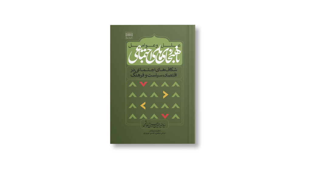 علل و عوامل ناهنجاری‌های اجتماعی: شکاف‌های اجتماعی در اقتصاد، سیاست و فرهنگ|عباس معلمی-حسن نوروزی