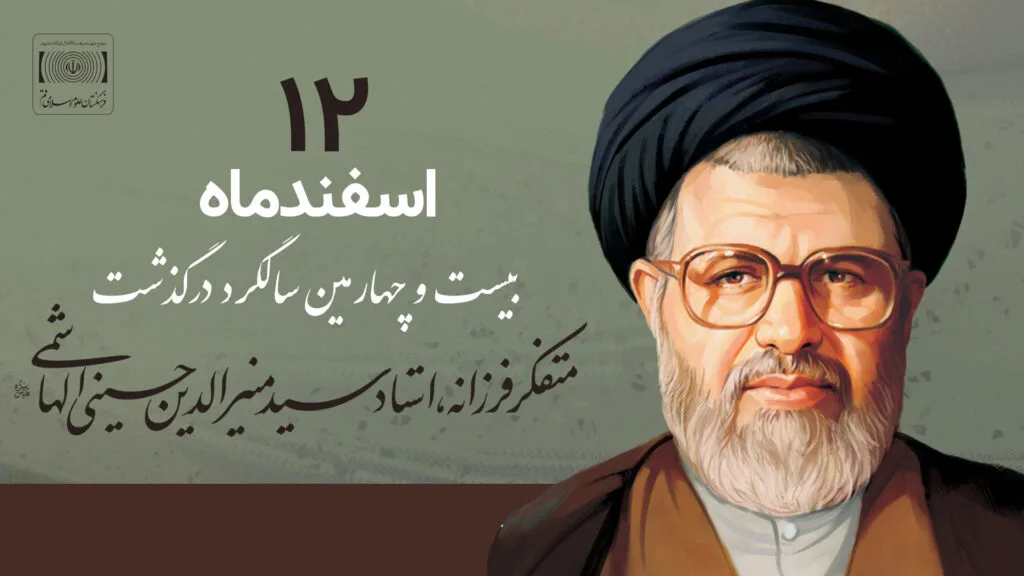 ۱۲ اسفندماه؛ بیست و چهارمین سالگرد متفکر فرزانه مرحوم سیدمنیرالدین حسینی الهاشمی (ره)