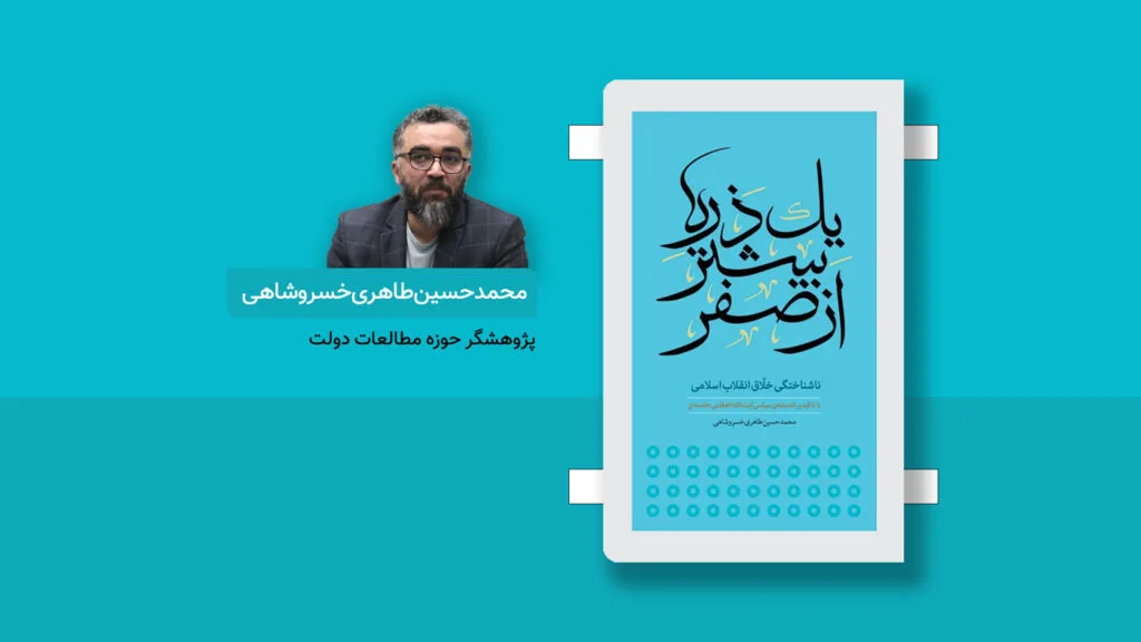 کتاب یک ذره بیشتر از صفر: ناشناختگی خلاق انقلاب اسلامی با تاکید بر اندیشه‌ی سیاسی آیت‌الله خامنه‌ای