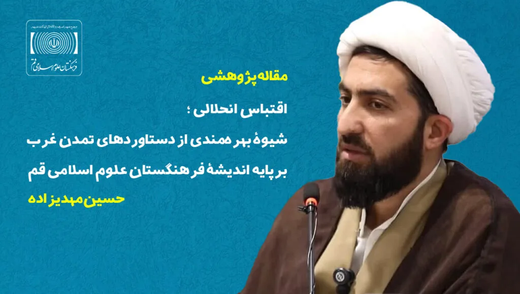 اقتباس انحلالی؛ شیوۀ بهره‌مندی از دستاوردهای تمدن غرب برپایه اندیشۀ فرهنگستان علوم اسلامی قم