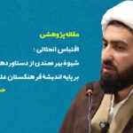 اقتباس انحلالی؛ شیوۀ بهره‌مندی از دستاوردهای تمدن غرب برپایه اندیشۀ فرهنگستان علوم اسلامی قم