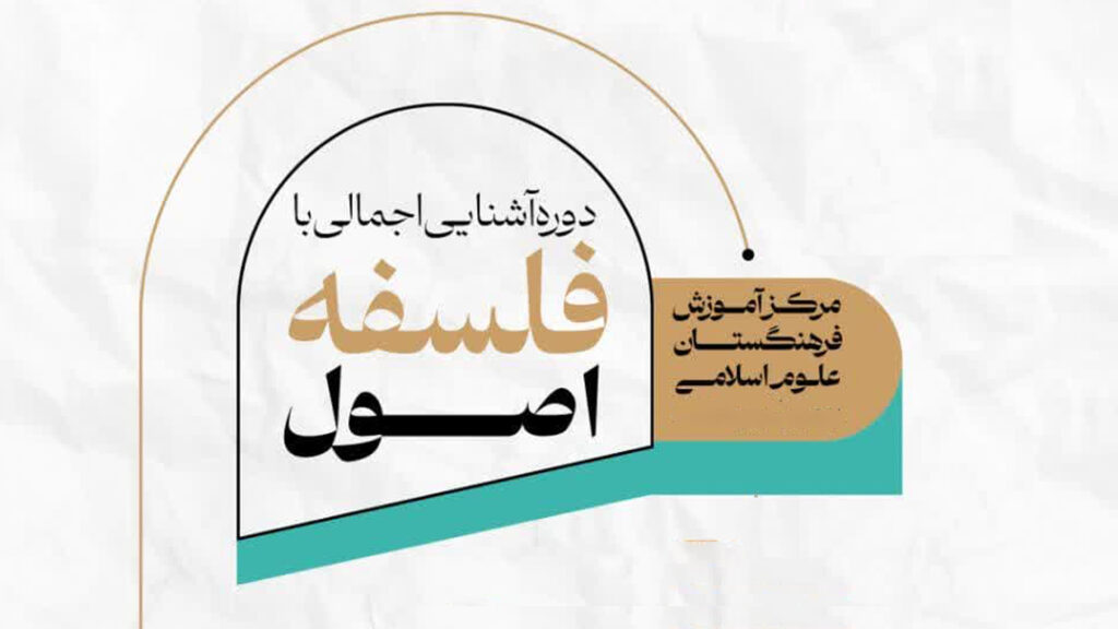 📷 دوره آموزشی ” آشنایی اجمالی با فلسفه اصول| خرداد ۱۴۰۴