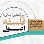 دوره آموزش «آشنایی اجمالی با فلسفه اصول»