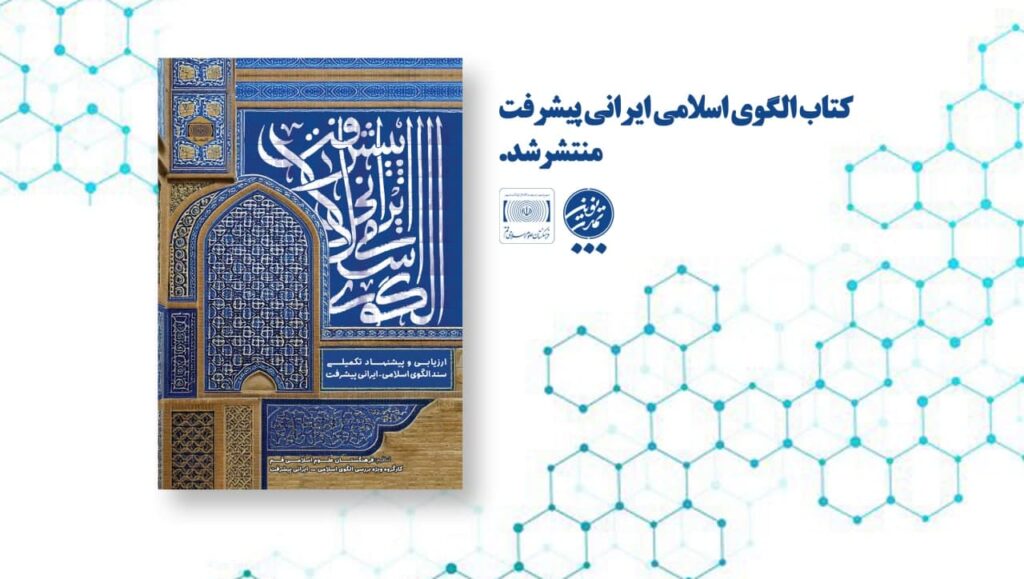 کتاب الگوی اسلامی ایرانی پیشرفت منتشر شد.
