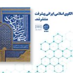 کتاب الگوی اسلامی ایرانی پیشرفت منتشر شد.