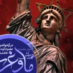 پیش‌نشست همایش ملی «ما و غرب؛ در آراء و اندیشه حضرت آیت‌الله العظمی خامنه‌ای»