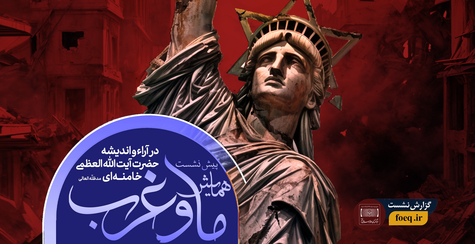 بنر گزارش نشست ما و غرب