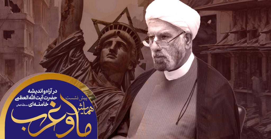 🎧 سخنرانی در پیشنشست همایش ملی «ما و غرب؛ در آراء و اندیشه حضرت آیتالله خامنهای» | علیرضا پیروزمند | ۱ آبان ۱۴۰۴