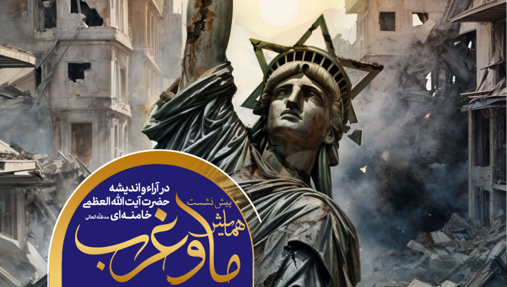 مشارکت در همایش ملی «ما و غرب؛ در آراء و اندیشه حضرت آیتالله خامنهای»