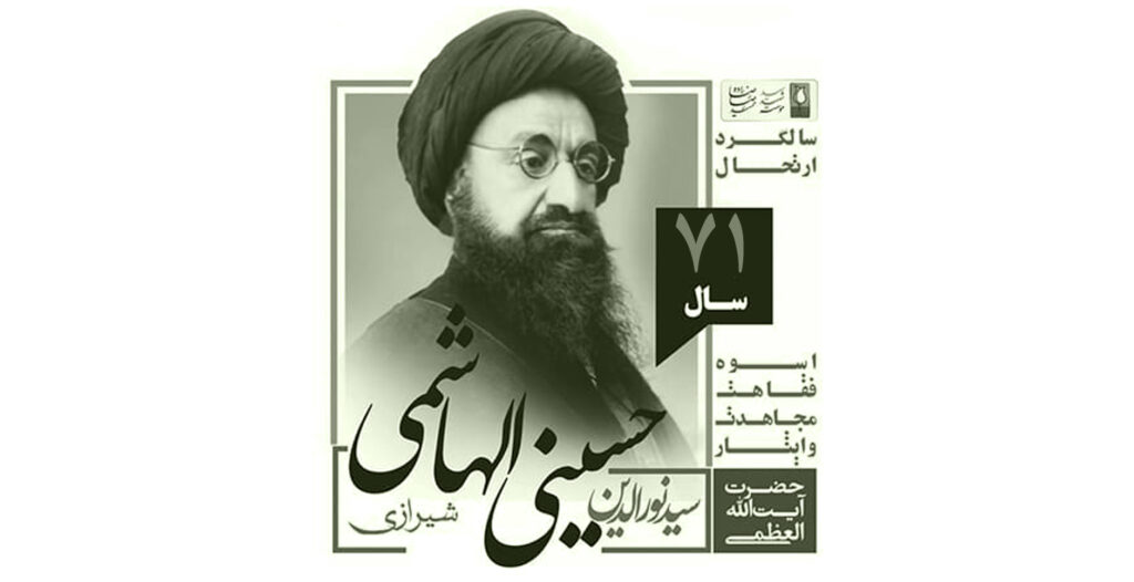 🎧 بزرگداشت آیت الله سید نورالدین حسینی الهاشمی در شیراز | استاد محمدتقی سبحانی | دی ماه ۱۴۰۴