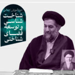 گزارش تحلیلی از سیر تطور و نظام اندیشه مرحوم سید منیرالدین حسینی الهاشمی