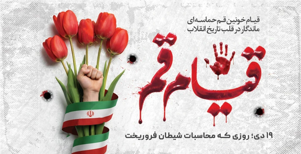 ۱۹ دی؛ روزی که محاسبات شیطان فروریخت.